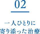 一人ひとりに寄り添った治療