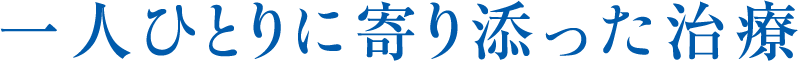 できるだけ歯を削らない痛くない治療抜かずに歯を残していく歯科を目指す