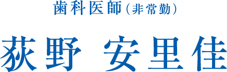 歯科医師（非常勤） 荻野 安里佳